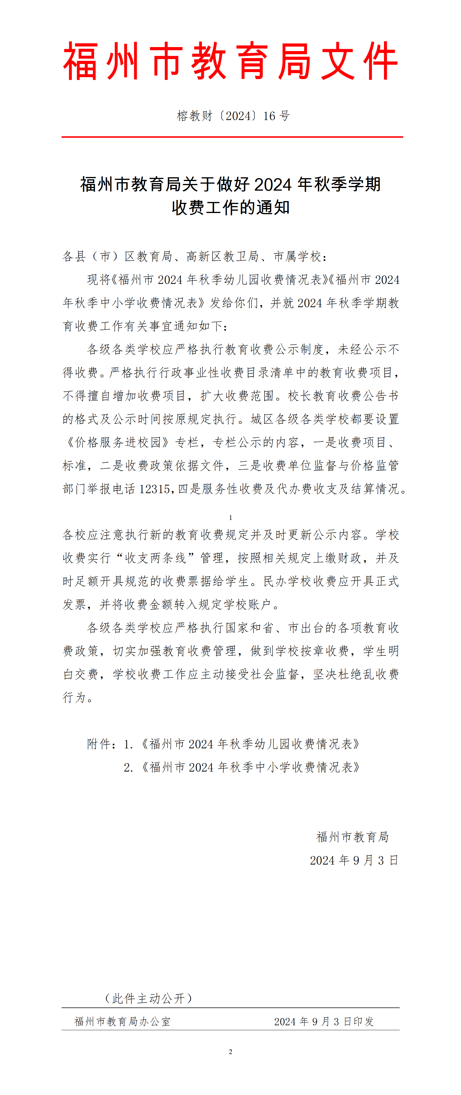 16 福州市教育局关于做好2024年秋季学期收费工作的通知_01.png